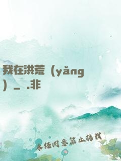 我在洪荒養(yǎng)劍