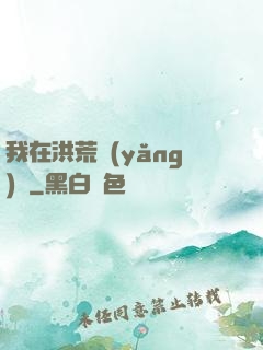 我在洪荒養(yǎng)劍