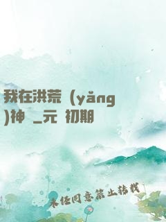 我在洪荒養(yǎng)神獸