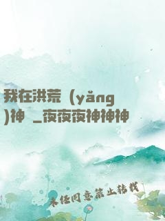 我在洪荒養(yǎng)神獸