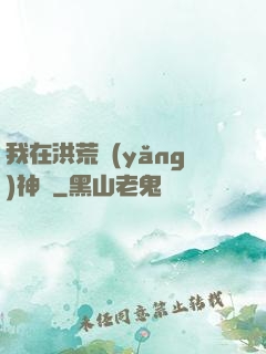我在洪荒養(yǎng)神獸