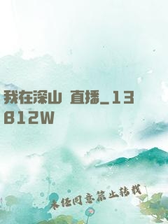 我在深山開直播