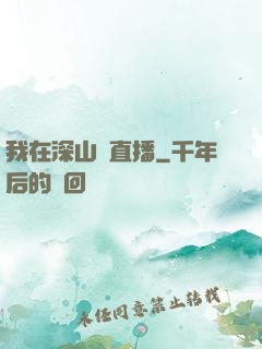 我在深山開直播