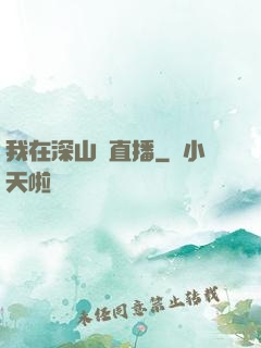 我在深山開直播