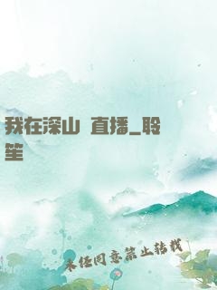 我在深山開直播