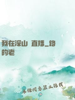 我在深山開直播