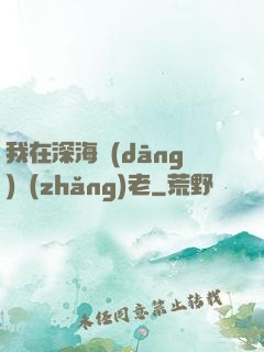 我在深海當(dāng)長(zhǎng)老