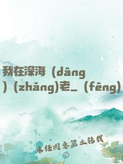 我在深海當(dāng)長(zhǎng)老