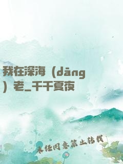 我在深海當(dāng)長老
