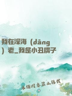 我在深海當(dāng)長老