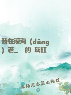 我在深海當(dāng)長老