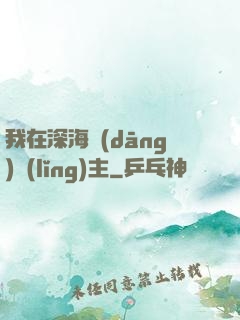 我在深海當(dāng)領(lǐng)主