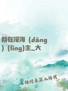 我在深海當(dāng)領(lǐng)主