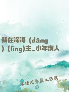 我在深海當(dāng)領(lǐng)主