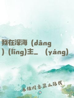 我在深海當(dāng)領(lǐng)主
