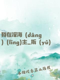 我在深海當(dāng)領(lǐng)主