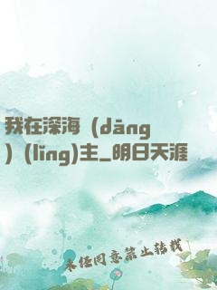 我在深海當(dāng)領(lǐng)主