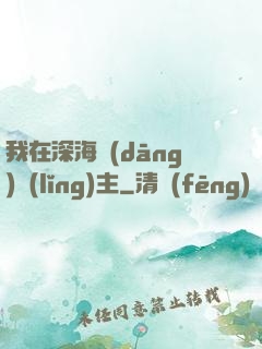 我在深海當(dāng)領(lǐng)主