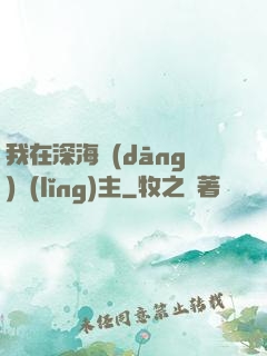 我在深海當(dāng)領(lǐng)主