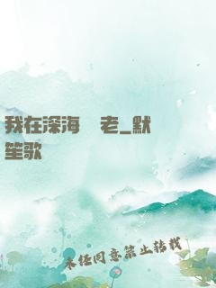 我在深海當長老