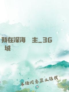 我在深海當領主