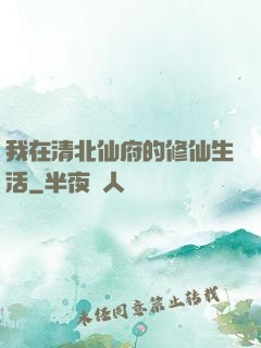 我在清北仙府的修仙生活