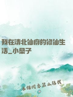 我在清北仙府的修仙生活