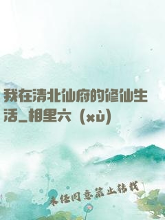 我在清北仙府的修仙生活