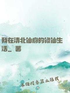 我在清北仙府的修仙生活
