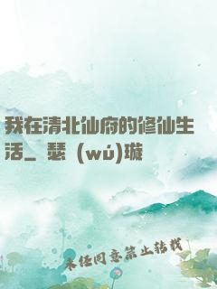 我在清北仙府的修仙生活