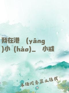 我在港島養(yǎng)小號(hào)