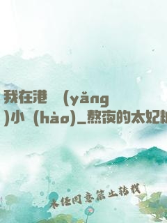 我在港島養(yǎng)小號(hào)