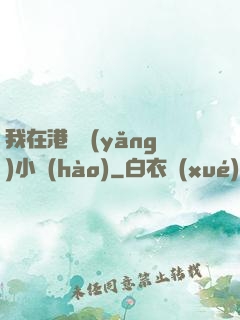 我在港島養(yǎng)小號(hào)