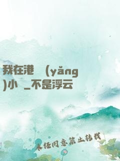 我在港島養(yǎng)小號