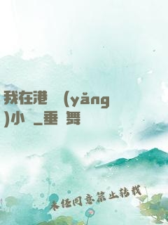 我在港島養(yǎng)小號