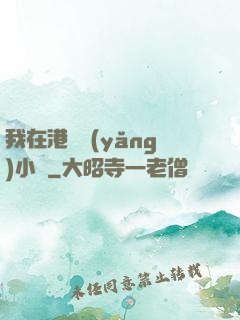 我在港島養(yǎng)小號