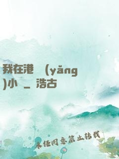 我在港島養(yǎng)小號