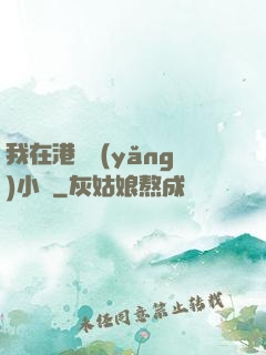 我在港島養(yǎng)小號