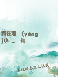 我在港島養(yǎng)小號