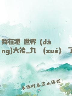 我在港綜世界當(dāng)大佬