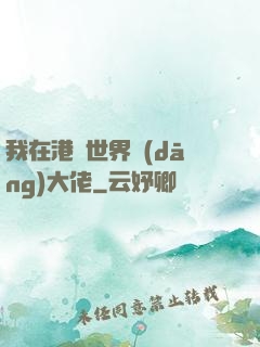 我在港綜世界當(dāng)大佬