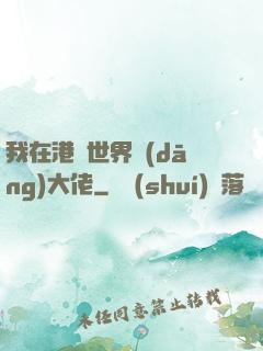 我在港綜世界當(dāng)大佬