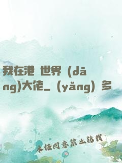 我在港綜世界當(dāng)大佬