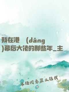 我在港綜當(dāng)幕后大佬的那些年