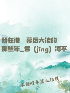 我在港綜當幕后大佬的那些年