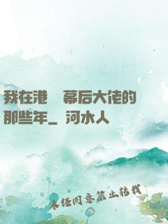 我在港綜當幕后大佬的那些年