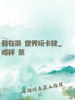 我在游戲世界玩卡牌