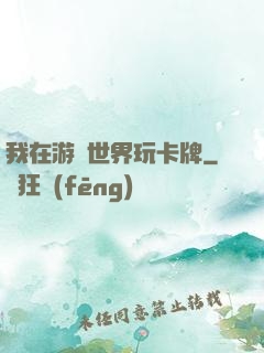 我在游戲世界玩卡牌