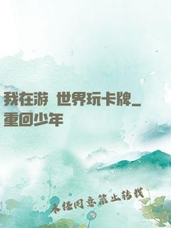 我在游戲世界玩卡牌