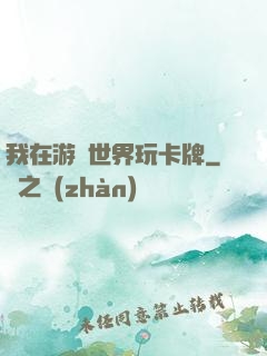 我在游戲世界玩卡牌
